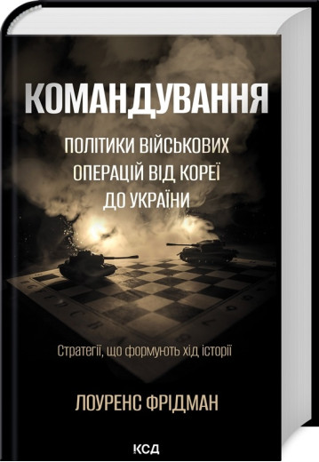 Командування. Політики військових операцій від Кореї до України. Л. Фрідман.