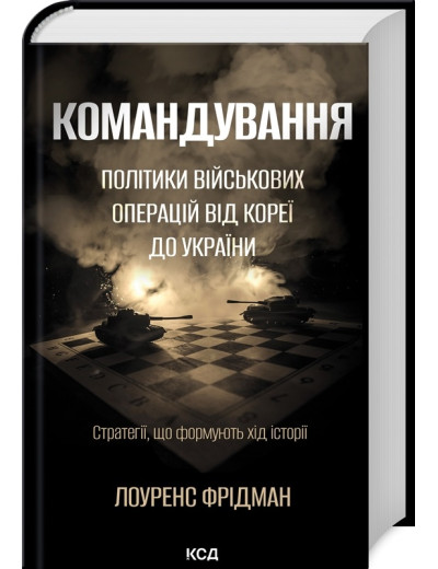 Командування. Політики військових операцій від Кореї до України. Л. Фрідман. Командування. Політики військових операцій від Кореї до України. Л. Фрідман.