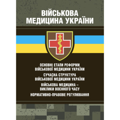 Військова медицина України: основні етапи реформи військової медицини України; сучасна структура військової медицини України. Копотун І. М.(ЦНЛ Військова медицина України: основні етапи реформи військової медицини України; сучасна структура військової медицини України. Копотун І. М.(ЦНЛ
