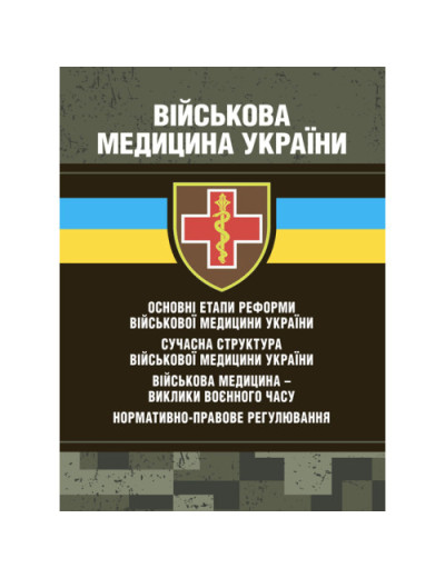 Військова медицина України: основні етапи реформи військової медицини України; сучасна структура військової медицини України. Копотун І. М.(ЦНЛ Військова медицина України: основні етапи реформи військової медицини України; сучасна структура військової медицини України. Копотун І. М.(ЦНЛ