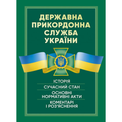 Державна прикордонна служба України. Історія, сучасний стан, основні нормативні акти, коментарі. Пєтков С.В.(ЦНЛ) Державна прикордонна служба України. Історія, сучасний стан, основні нормативні акти, коментарі. Пєтков С.В.(ЦНЛ)