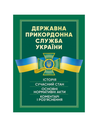 Державна прикордонна служба України. Історія, сучасний стан, основні нормативні акти, коментарі. Пєтков С.В.(ЦНЛ) Державна прикордонна служба України. Історія, сучасний стан, основні нормативні акти, коментарі. Пєтков С.В.(ЦНЛ)