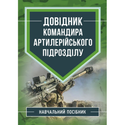 Довідник командира артилерійського підрозділу. М.М.Ляпа. (ЦНЛ) Довідник командира артилерійського підрозділу. М.М.Ляпа. (ЦНЛ)