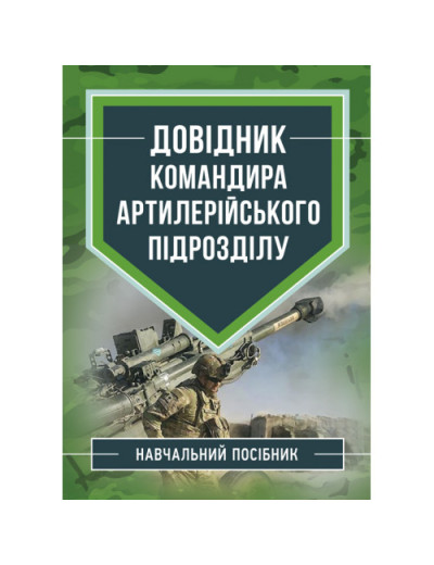 Довідник командира артилерійського підрозділу. М.М.Ляпа. (ЦНЛ) Довідник командира артилерійського підрозділу. М.М.Ляпа. (ЦНЛ)