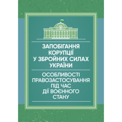 Запобігання корупції у Збройних Силах України. Особливості правозастосування під час дії воєнного стану. Пєтков С.В.(ЦНЛ)