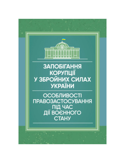Запобігання корупції у Збройних Силах України. Особливості правозастосування під час дії воєнного стану. Пєтков С.В.(ЦНЛ)