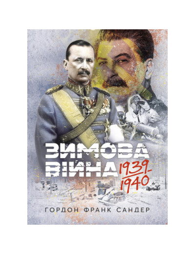 Зимова війна 1939-1940 рр. Гордон Ф.Сандер (ЦНЛ)
