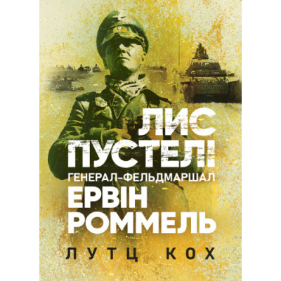 Лис пустелі. Генерал-фельдмаршал Ервін Роммель. Лутц Кох. (ЦНЛ)