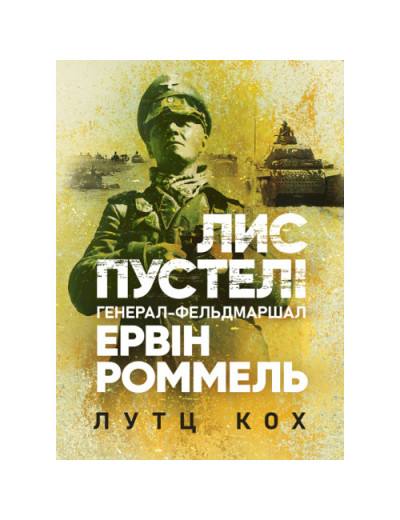Лис пустелі. Генерал-фельдмаршал Ервін Роммель. Лутц Кох. (ЦНЛ)