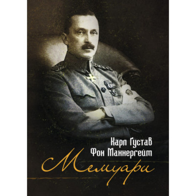 Мемуари. Карл Ґустав Фон Маннергейм. (ЦНЛ)