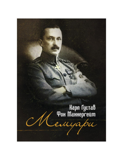 Мемуари. Карл Ґустав Фон Маннергейм. (ЦНЛ) Мемуари. Карл Ґустав Фон Маннергейм. (ЦНЛ)