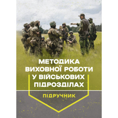 Методика виховної роботи у військових підрозділах: підручник. Петренко В. М.(ЦНЛ) Методика виховної роботи у військових підрозділах: підручник. Петренко В. М.(ЦНЛ)