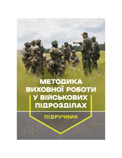 Методика виховної роботи у військових підрозділах: підручник. Петренко В. М.(ЦНЛ) Методика виховної роботи у військових підрозділах: підручник. Петренко В. М.(ЦНЛ)