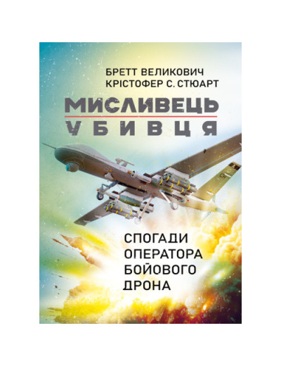 Мисливець-убивця. Спогади оператора бойового дрона. Бретт Великович. (ЦНЛ) Мисливець-убивця. Спогади оператора бойового дрона. Бретт Великович. (ЦНЛ)