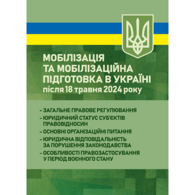 Мобілізація та мобілізаційна підготовка в Україні після 18 травня 2024 року: загальне правове регулювання. Дрозд О. Ю.(ЦНЛ) Мобілізація та мобілізаційна підготовка в Україні після 18 травня 2024 року: загальне правове регулювання. Дрозд О. Ю.(ЦНЛ)