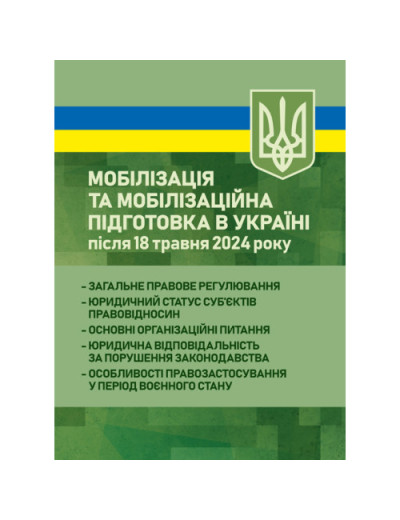 Мобілізація та мобілізаційна підготовка в Україні після 18 травня 2024 року: загальне правове регулювання. Дрозд О. Ю.(ЦНЛ) Мобілізація та мобілізаційна підготовка в Україні після 18 травня 2024 року: загальне правове регулювання. Дрозд О. Ю.(ЦНЛ)
