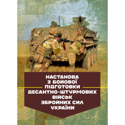 Настанова з бойової підготовки Десантно-штурмових військ Збройних Сил України. (ЦНЛ) Настанова з бойової підготовки Десантно-штурмових військ Збройних Сил України. (ЦНЛ)