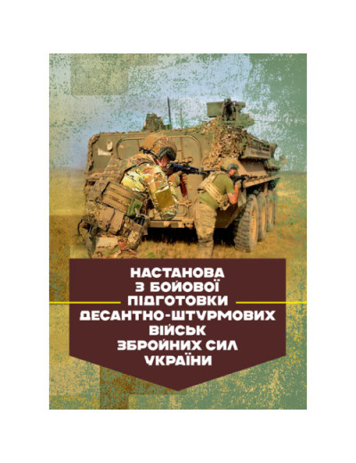 Настанова з бойової підготовки Десантно-штурмових військ Збройних Сил України. (ЦНЛ) Настанова з бойової підготовки Десантно-штурмових військ Збройних Сил України. (ЦНЛ)