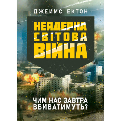 Неядерна світова війна. Чим нас завтра вбиватимуть? Джеймс Ектон. (ЦНЛ) Неядерна світова війна. Чим нас завтра вбиватимуть? Джеймс Ектон. (ЦНЛ)