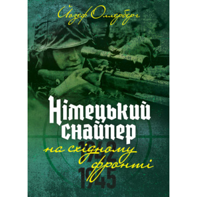 Німецький снайпер на східному фронті 1942-1945. Йозеф Оллерберг. (ЦНЛ)