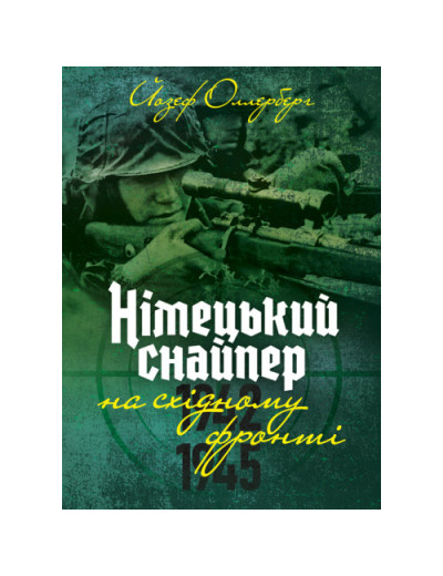 Німецький снайпер на східному фронті 1942-1945. Йозеф Оллерберг. (ЦНЛ) Німецький снайпер на східному фронті 1942-1945. Йозеф Оллерберг. (ЦНЛ)