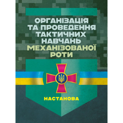 Організація та проведення тактичних навчань механізованої роти. Настанова. (ЦНЛ) Організація та проведення тактичних навчань механізованої роти. Настанова. (ЦНЛ)