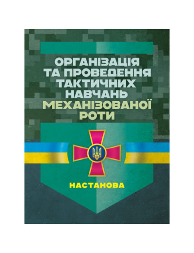 Організація та проведення тактичних навчань механізованої роти. Настанова. (ЦНЛ) Організація та проведення тактичних навчань механізованої роти. Настанова. (ЦНЛ)
