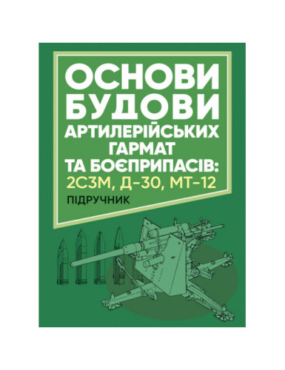 Основи будови артилерійських гармат та боєприпасів. А. Й. Дерев’янчук. (ЦНЛ) Основи будови артилерійських гармат та боєприпасів. А. Й. Дерев’янчук. (ЦНЛ)