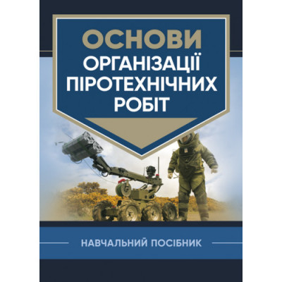 Основи організації піротехнічних робіт. В. В. Барбашин. (ЦНЛ) Основи організації піротехнічних робіт. В. В. Барбашин. (ЦНЛ)
