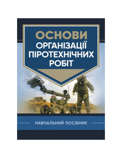 Основи організації піротехнічних робіт. В. В. Барбашин. (ЦНЛ) Основи організації піротехнічних робіт. В. В. Барбашин. (ЦНЛ)