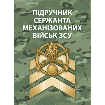 Підручник сержанта механізованих військ Збройних Сил України. (ЦНЛ) Підручник сержанта механізованих військ Збройних Сил України. (ЦНЛ)