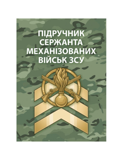Підручник сержанта механізованих військ Збройних Сил України. (ЦНЛ) Підручник сержанта механізованих військ Збройних Сил України. (ЦНЛ)
