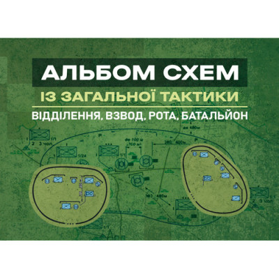 Альбом схем із загальної тактики (відділення, взвод, рота, батальйон). А. Білорус. (ЦНЛ) Альбом схем із загальної тактики (відділення, взвод, рота, батальйон). А. Білорус. (ЦНЛ)
