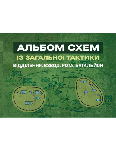 Альбом схем із загальної тактики (відділення, взвод, рота, батальйон). А. Білорус. (ЦНЛ) Альбом схем із загальної тактики (відділення, взвод, рота, батальйон). А. Білорус. (ЦНЛ)