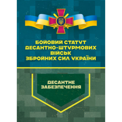 Бойовий статут Десантно-штурмових військ Збройних Сил України. Десантне забезпечення.(ЦНЛ)