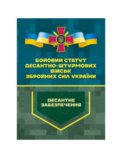 Бойовий статут Десантно-штурмових військ Збройних Сил України. Десантне забезпечення.(ЦНЛ) Бойовий статут Десантно-штурмових військ Збройних Сил України. Десантне забезпечення.(ЦНЛ)