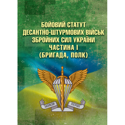 Бойовий статут Десантно-штурмових військ Збройних Сил України. Частина І.(бригада, полк).(ЦНЛ)