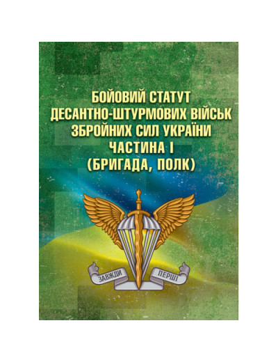 Бойовий статут Десантно-штурмових військ Збройних Сил України. Частина І.(бригада, полк).(ЦНЛ) Бойовий статут Десантно-штурмових військ Збройних Сил України. Частина І.(бригада, полк).(ЦНЛ)