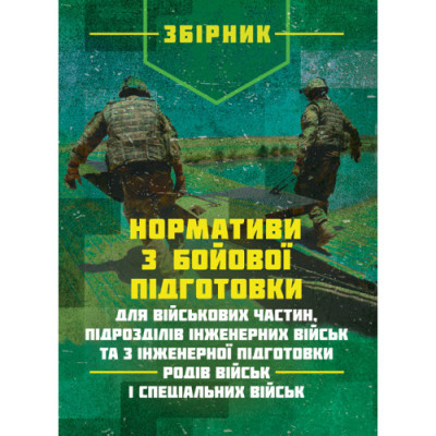 Нормативи з бойової підготовки для військових частин, підрозділів інженерних військ та з інженерної підготовки родів військ і спеціальних військ. Збірник.(ЦНЛ) Нормативи з бойової підготовки для військових частин, підрозділів інженерних військ та з інженерної підготовки родів військ і спеціальних військ. Збірник.(ЦНЛ)