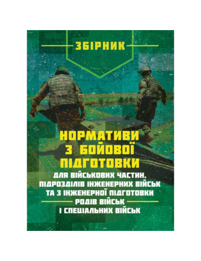 Нормативи з бойової підготовки для військових частин, підрозділів інженерних військ та з інженерної підготовки родів військ і спеціальних військ. Збірник.(ЦНЛ) Нормативи з бойової підготовки для військових частин, підрозділів інженерних військ та з інженерної підготовки родів військ і спеціальних військ. Збірник.(ЦНЛ)