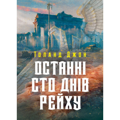 Останні сто днів рейху. Джон Толанд. (ЦНЛ)