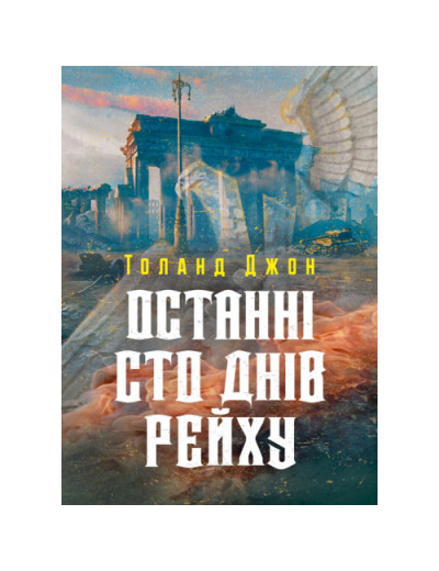 Останні сто днів рейху. Джон Толанд. (ЦНЛ) Останні сто днів рейху. Джон Толанд. (ЦНЛ)
