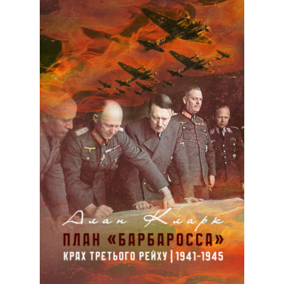 План «Барбаросса». Крах Третього рейху. 1941-1945. Алан Кларк. (ЦНЛ)