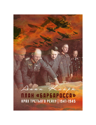 План «Барбаросса». Крах Третього рейху. 1941-1945. Алан Кларк. (ЦНЛ) План «Барбаросса». Крах Третього рейху. 1941-1945. Алан Кларк. (ЦНЛ)