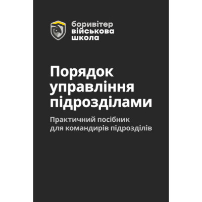 Порядок управління підрозділами. Практичний посібник для управління підрозділами. О.Литвиненко. (ЦНЛ) Порядок управління підрозділами. Практичний посібник для управління підрозділами. О.Литвиненко. (ЦНЛ)