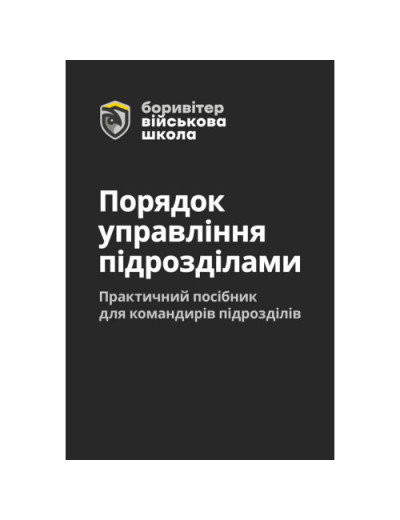 Порядок управління підрозділами. Практичний посібник для управління підрозділами. О.Литвиненко. (ЦНЛ) Порядок управління підрозділами. Практичний посібник для управління підрозділами. О.Литвиненко. (ЦНЛ)