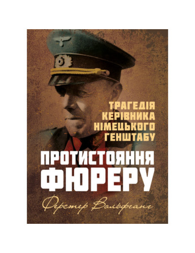 Протистояння фюреру. Трагедія керівника німецького генштабу. Вольфганг Ферстер. (ЦНЛ) Протистояння фюреру. Трагедія керівника німецького генштабу. Вольфганг Ферстер. (ЦНЛ)
