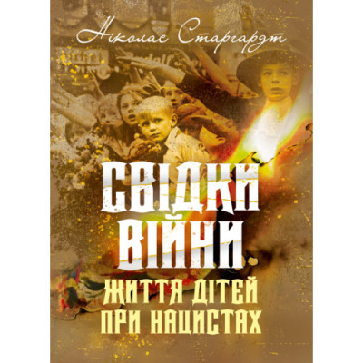 Свідки війни. Життя дітей при нацистах. Ніколас Старгардт. (ЦНЛ) Свідки війни. Життя дітей при нацистах. Ніколас Старгардт. (ЦНЛ)