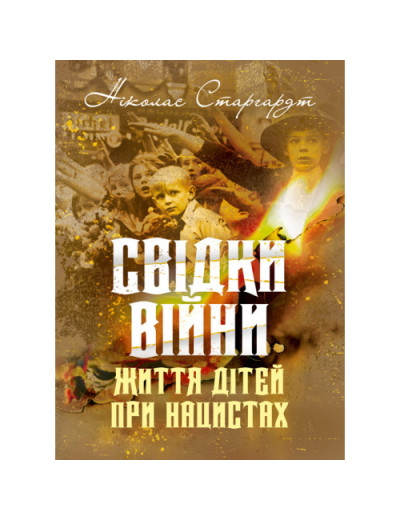 Свідки війни. Життя дітей при нацистах. Ніколас Старгардт. (ЦНЛ) Свідки війни. Життя дітей при нацистах. Ніколас Старгардт. (ЦНЛ)