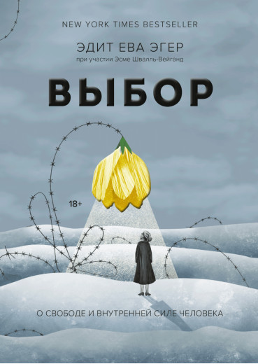 Вибір. Про свободу і внутрішню силу людини. Едіт Єва Егер .(м'яка обкл) Вибір. Про свободу і внутрішню силу людини. Едіт Єва Егер .(м'яка обкл)